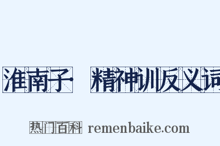 淮南子·精神训反义词是什么意思的图片
